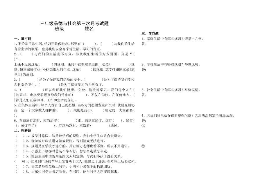 三年级品德与社会第三次月考试题_第1页