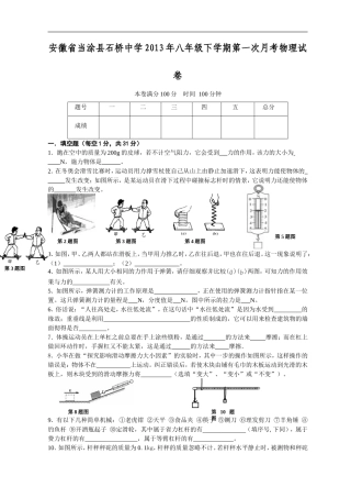 安徽省当涂县石桥中学2013年八年级下学期第一次月考物理试卷