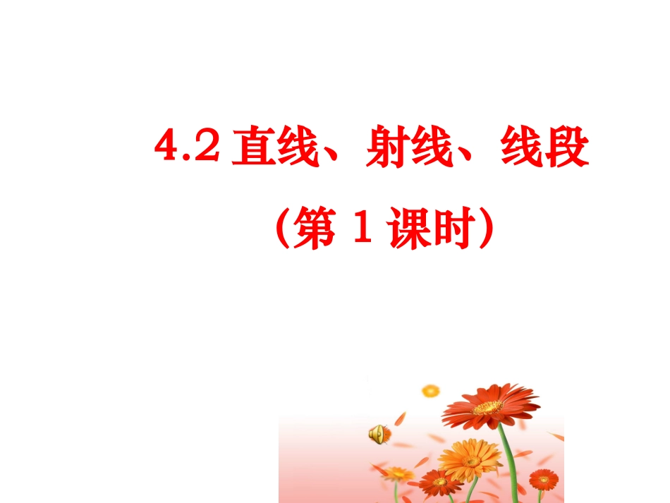 4.2直线、射线、线段(1)_第1页
