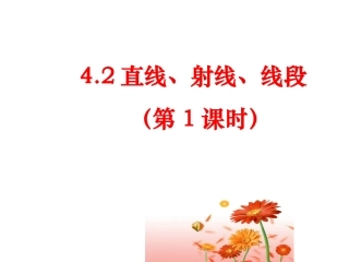 4.2直线、射线、线段(1)