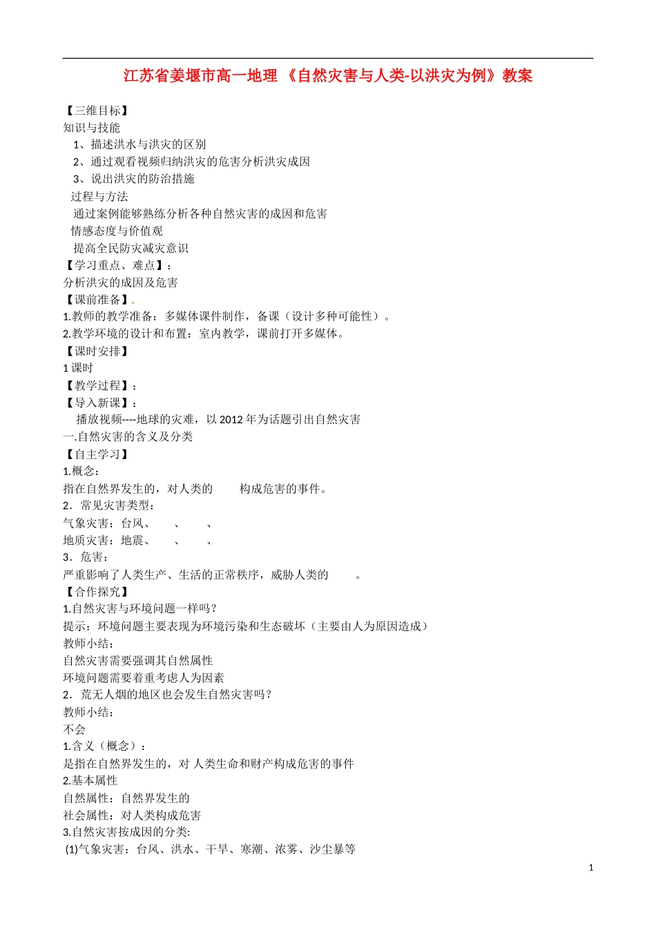 江苏省姜堰市高一地理-《自然灾害与人类-以洪灾为例》教案-新人教版_第1页