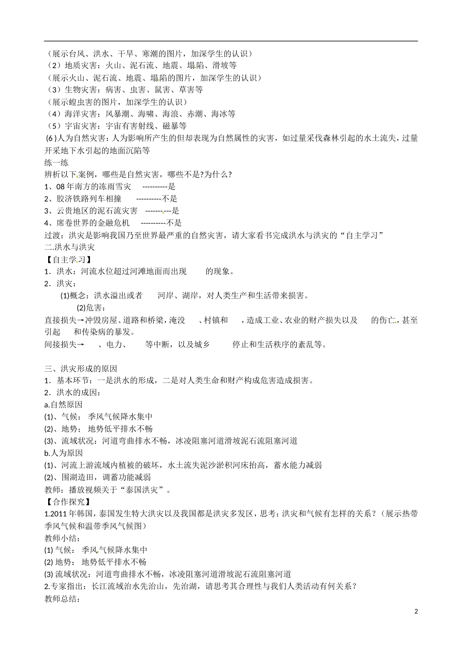 江苏省姜堰市高一地理-《自然灾害与人类-以洪灾为例》教案-新人教版_第2页