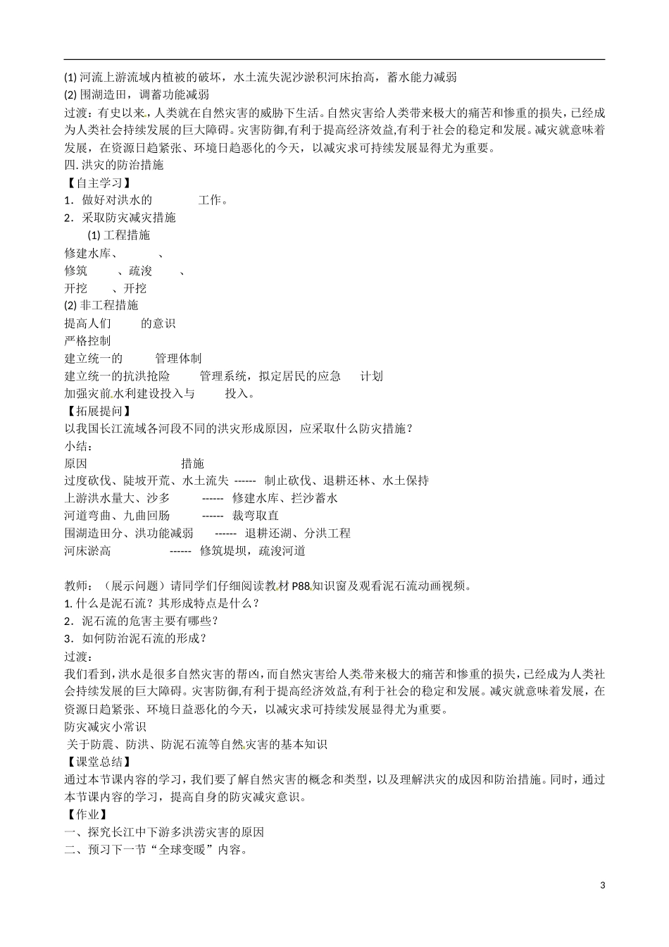 江苏省姜堰市高一地理-《自然灾害与人类-以洪灾为例》教案-新人教版_第3页