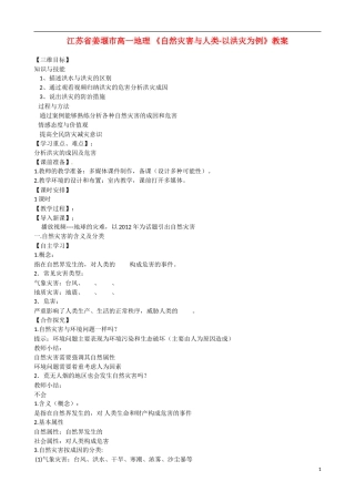 江苏省姜堰市高一地理-《自然灾害与人类-以洪灾为例》教案-新人教版