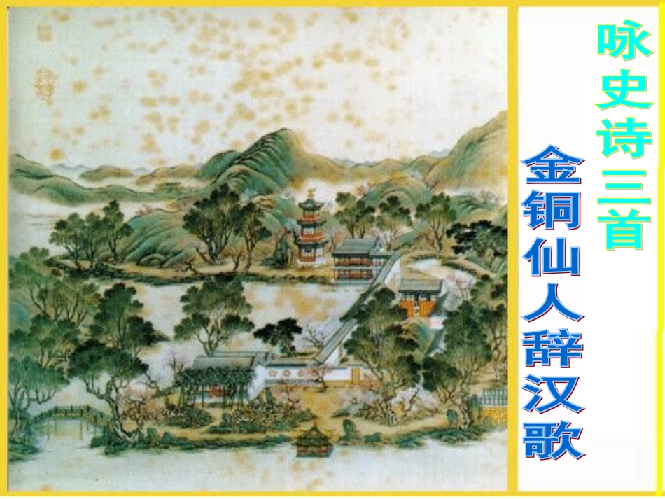 金铜仙人辞汉歌_第1页
