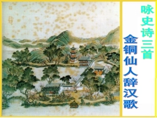 金铜仙人辞汉歌
