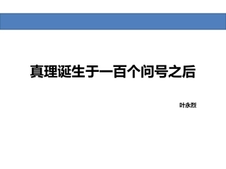 14-真理诞生于一百个问号之后-(7)