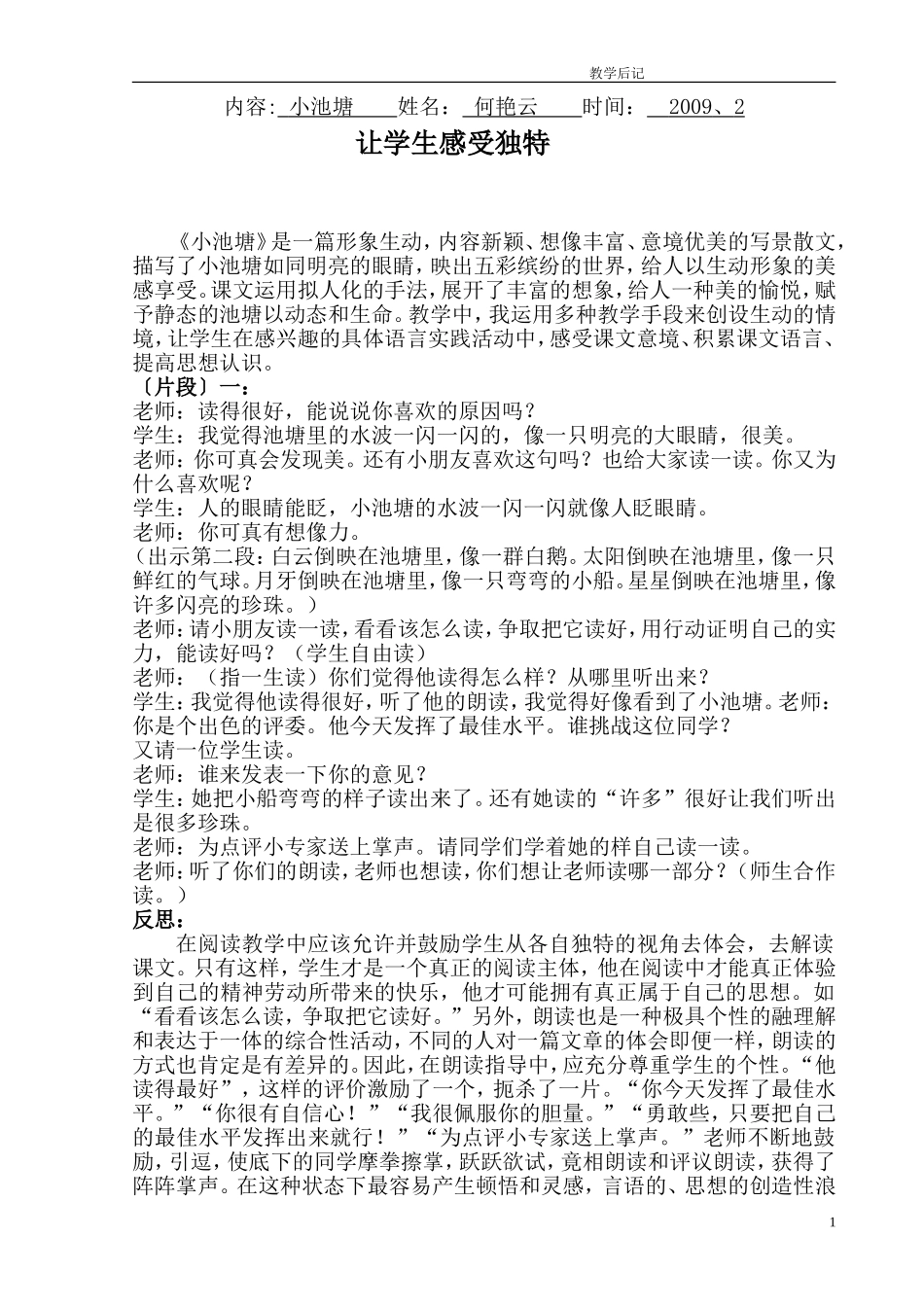 让学生感受独特小池塘反思_第1页