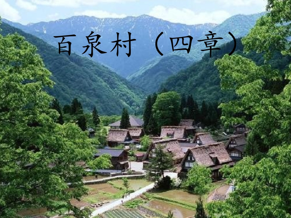 8-百泉村(四章)_第1页