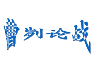 曹刿论战教学课件