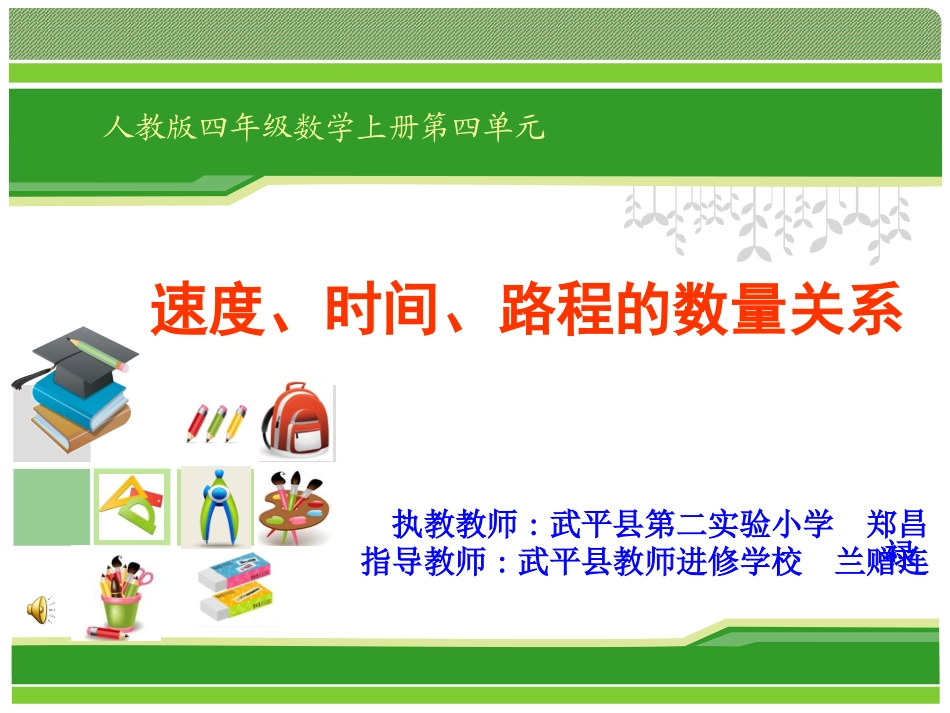速度、时间、路程的数量关系_第1页