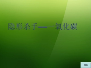 浙江省宁波市支点教育培训学校2013年中考科学专题复习-一氧化碳课件