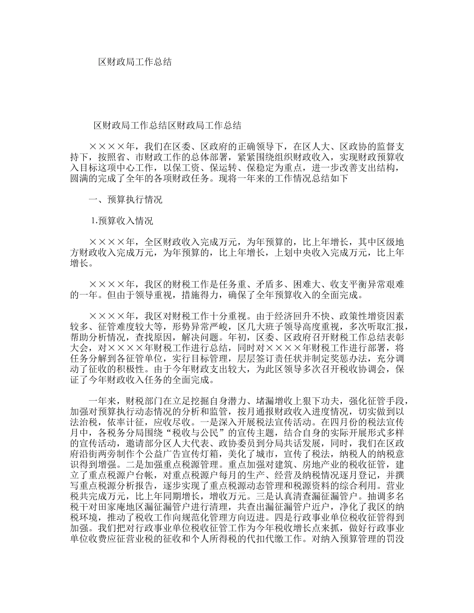 区财政局工作总结_第1页