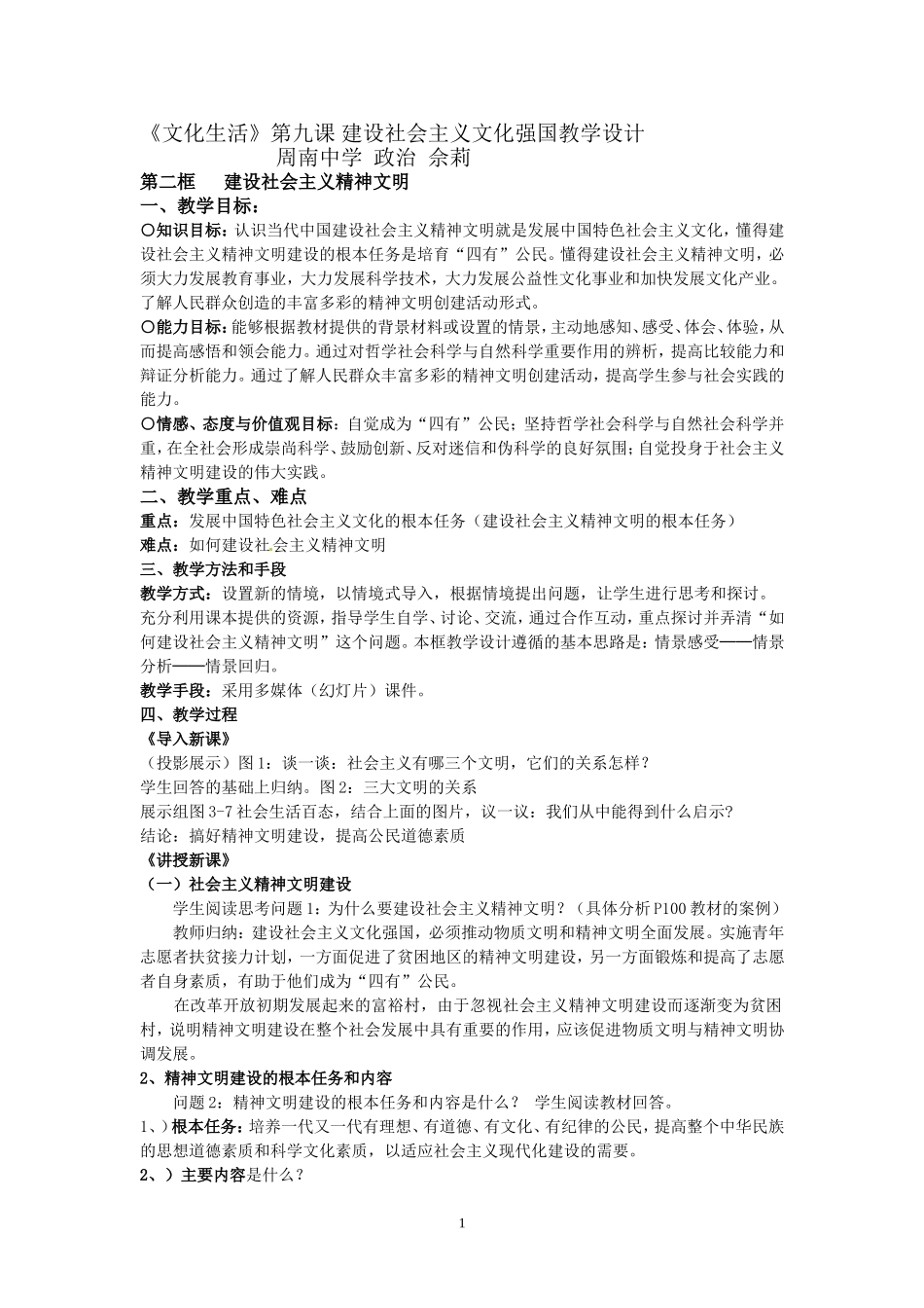 周南中学政治佘莉教学设计_第1页