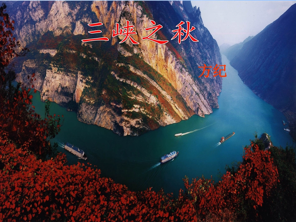 11三峡之秋_第2页