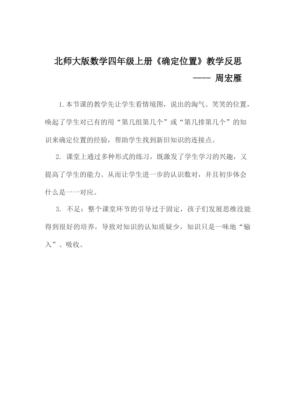 小学数学北师大2011课标版四年级确定位置教学反思_第1页