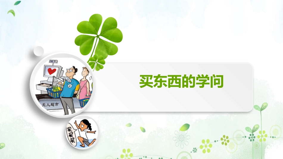 2买东西的学问_第1页