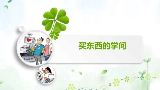 2买东西的学问