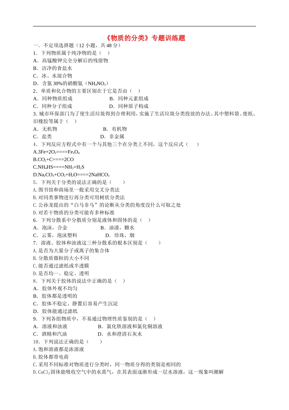高中化学-2-1《物质的分类》专题训练题-新人教版必修1_第1页