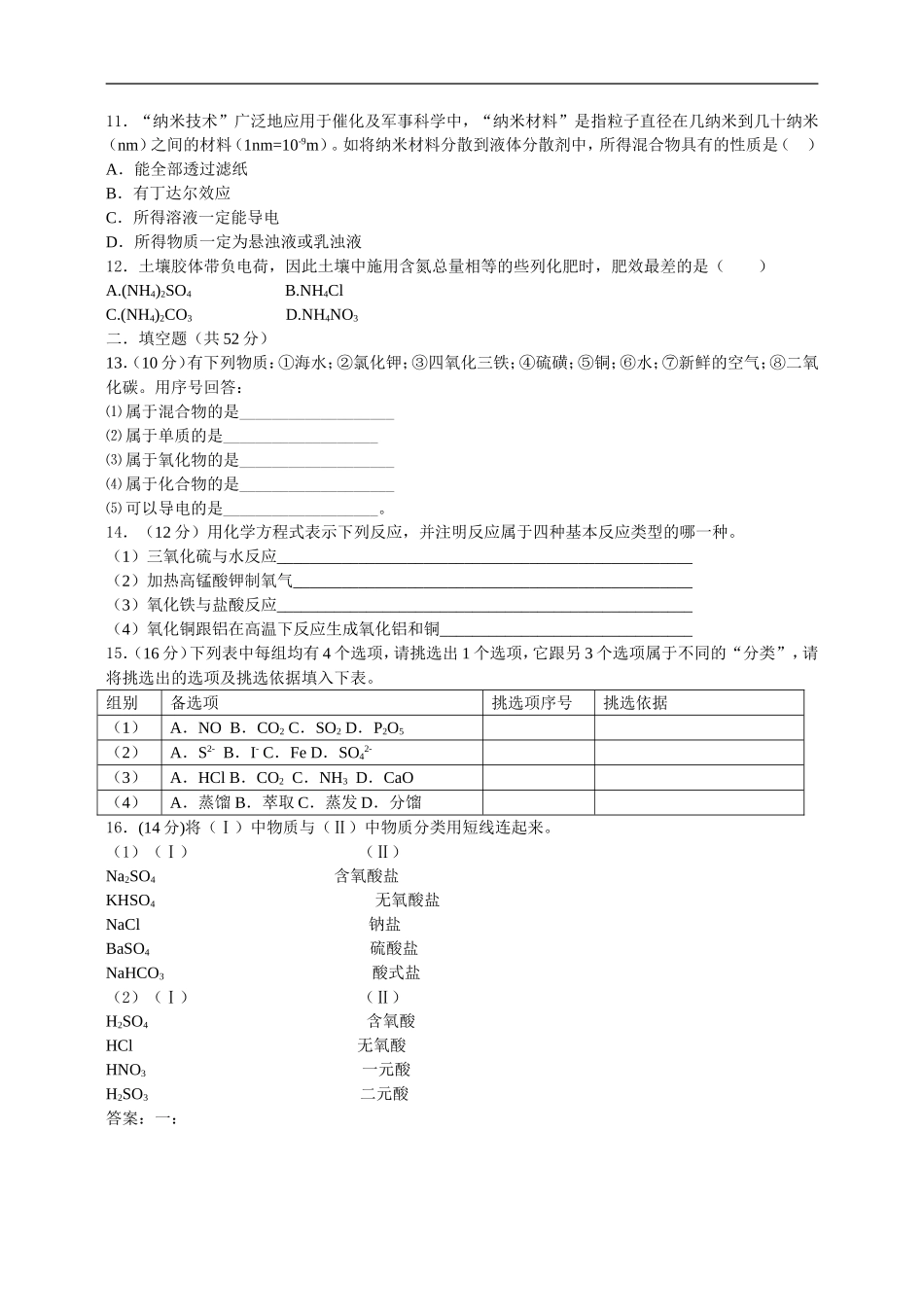 高中化学-2-1《物质的分类》专题训练题-新人教版必修1_第2页
