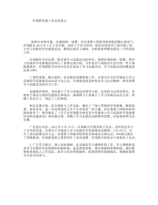 区残联党建工作总结范文