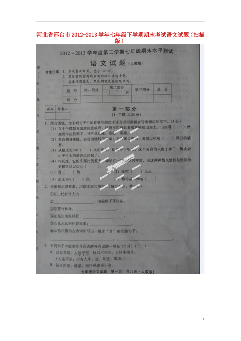 河北省邢台市2012-2013学年七年级语文下学期期末考试试题(扫描版)-新人教版_第1页