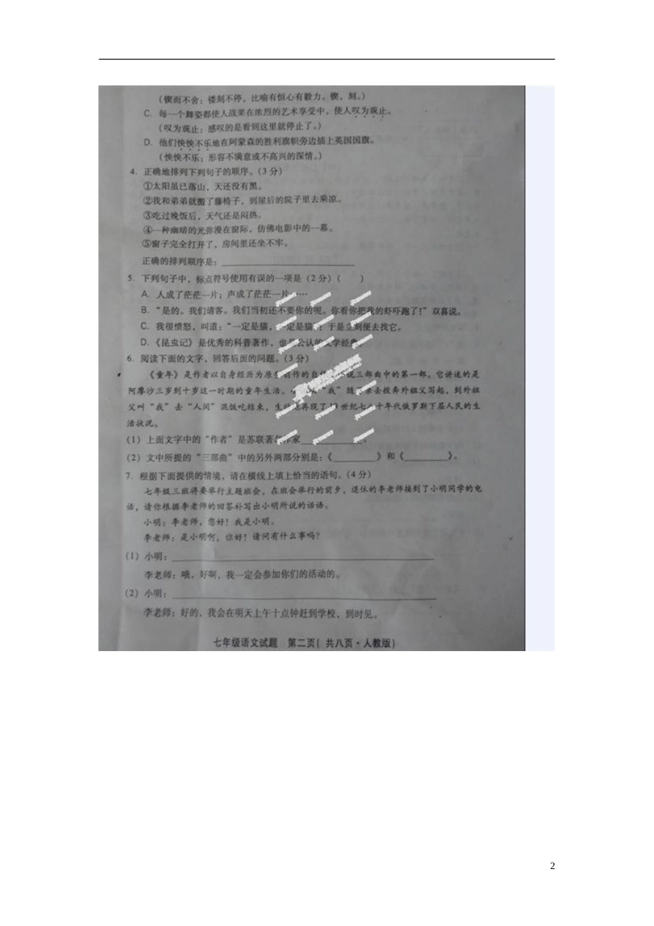 河北省邢台市2012-2013学年七年级语文下学期期末考试试题(扫描版)-新人教版_第2页