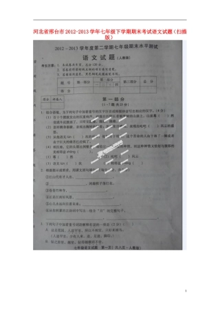 河北省邢台市2012-2013学年七年级语文下学期期末考试试题(扫描版)-新人教版