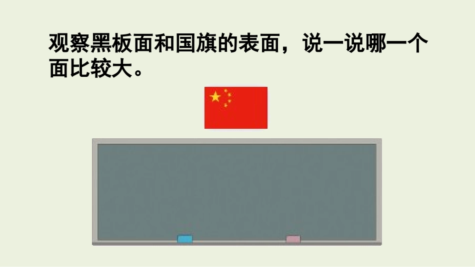 人教2011版小学数学三年级《面积和面积单位》第一课时_第1页