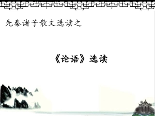 七、好仁不好学-其蔽也愚-(2)