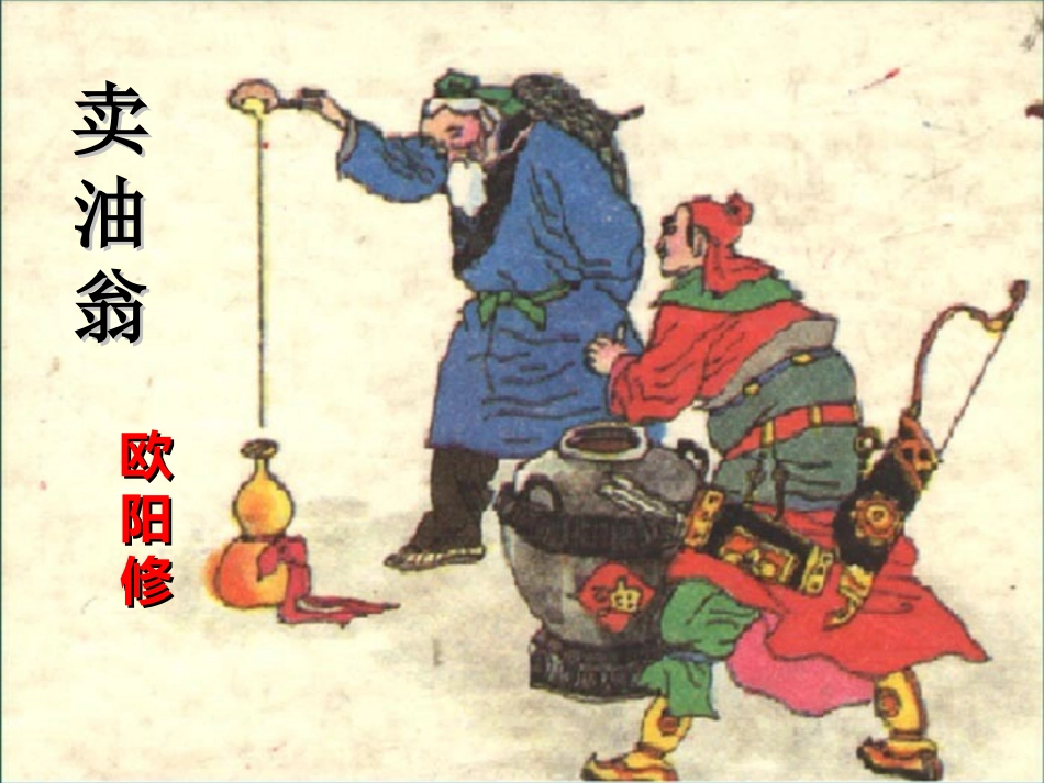 (部编)初中语文人教2011课标版七年级下册《卖油翁》教学课件-(3)_第1页