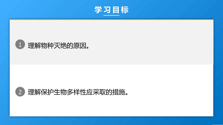 第四节生物多样性保护_第2页