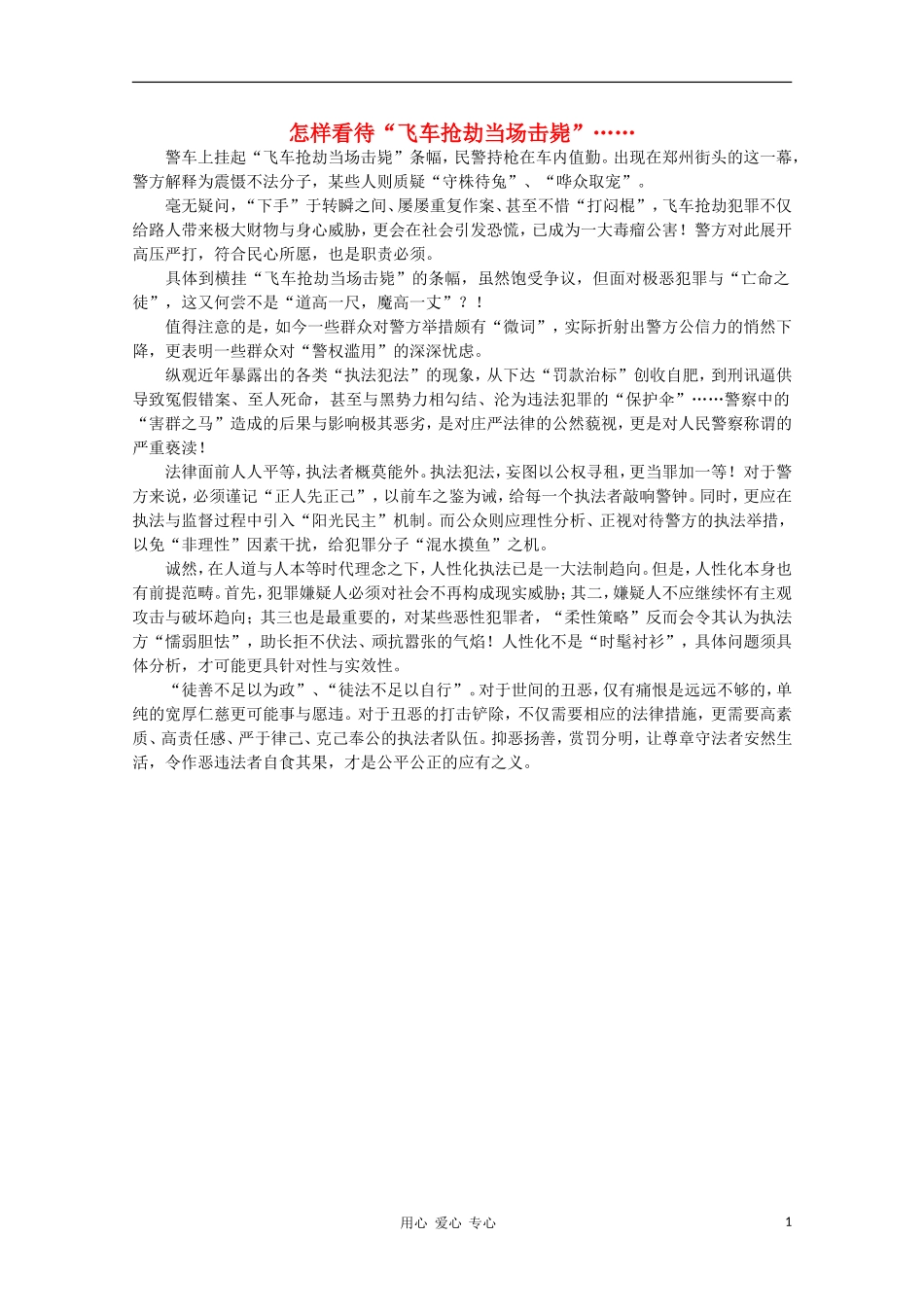 高中语文-时评例文-怎样看待“飞车抢劫当场击毙”……作文素材_第1页
