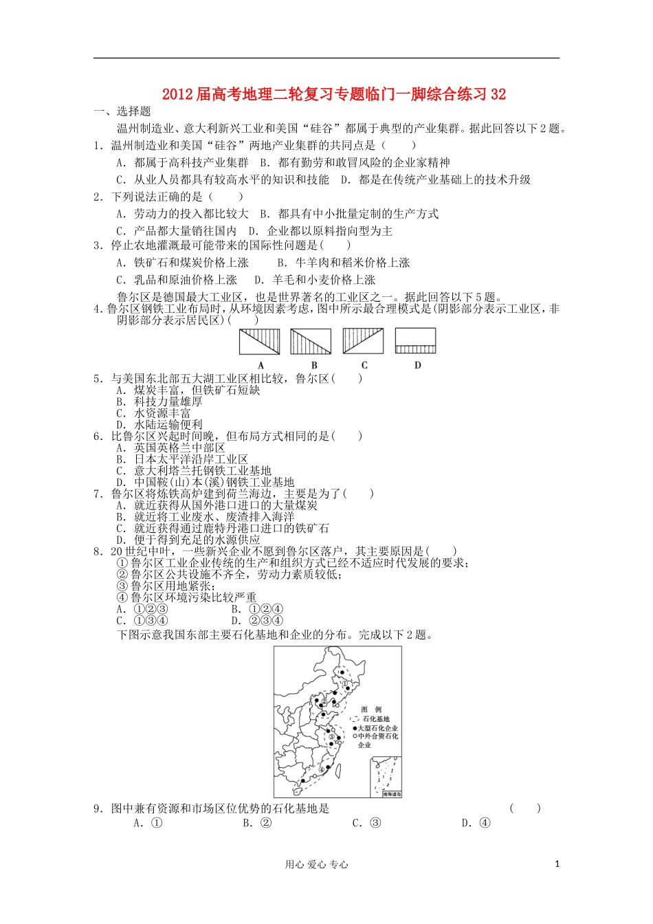 2012届高考地理二轮复习专题临门一脚综合练习32_第1页