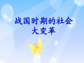 第9课---战国时期的社会大变革