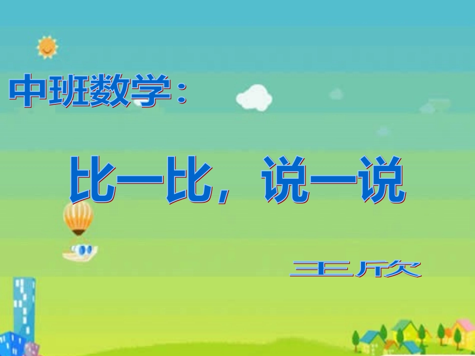中班数学：比一比-说一说_第1页