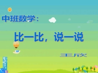 中班数学：比一比-说一说