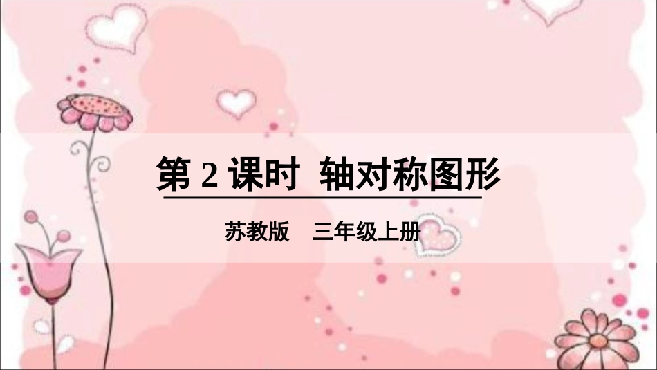 第2课时-轴对称图形_第1页