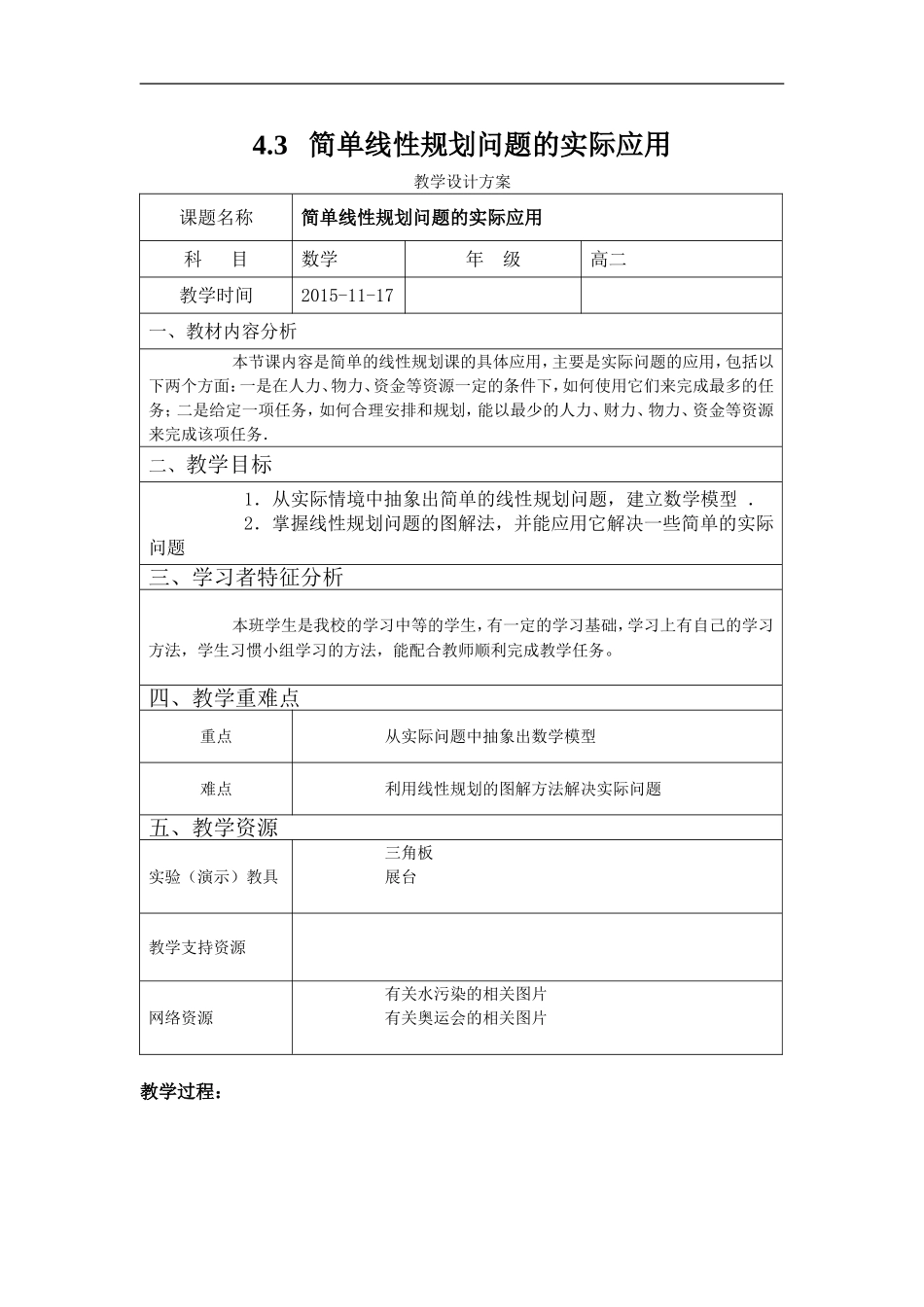 4.3---简单线性规划问题的实际应用教学设计_第1页