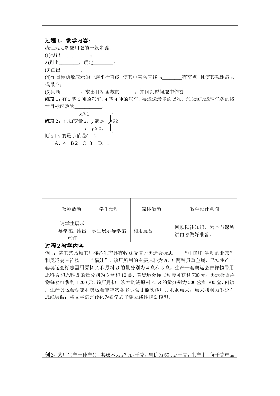 4.3---简单线性规划问题的实际应用教学设计_第2页