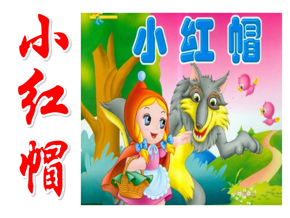 《小红帽》课件01_第1页
