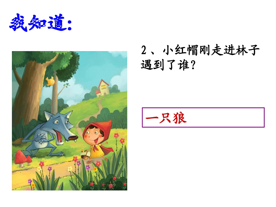 《小红帽》课件01_第3页