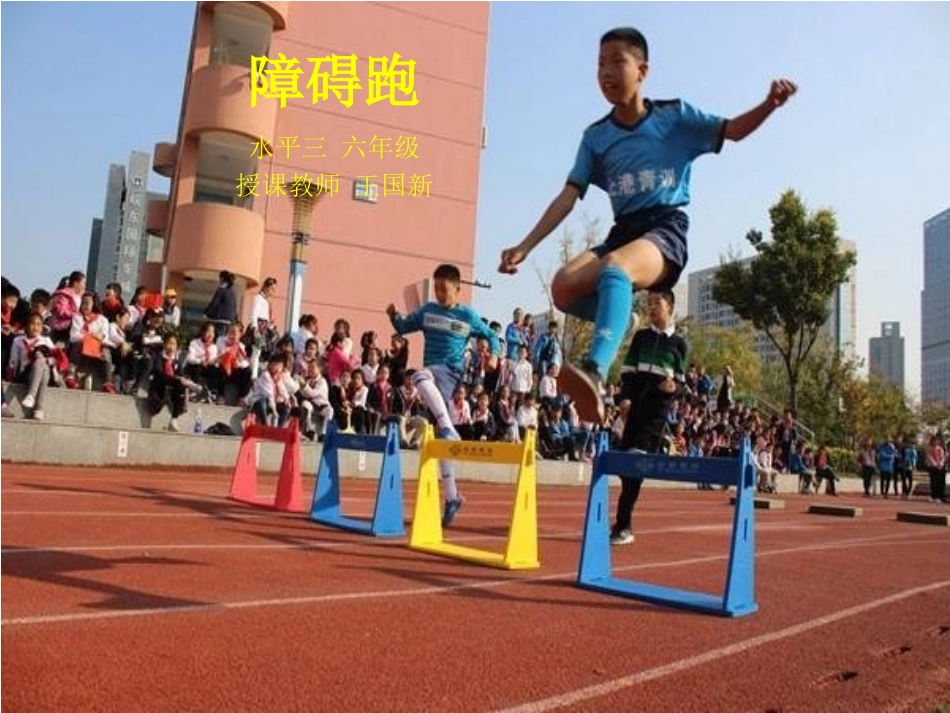 奔跑游戏：障碍跑_第1页