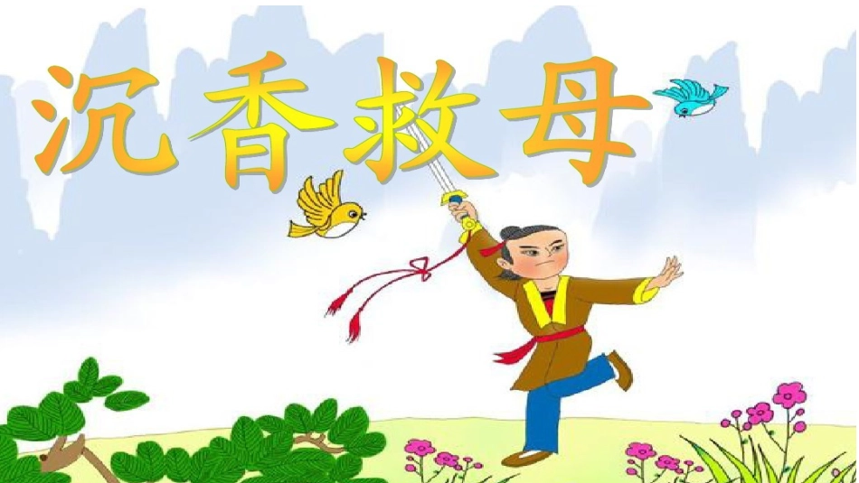 10沉香救母(一)_第1页