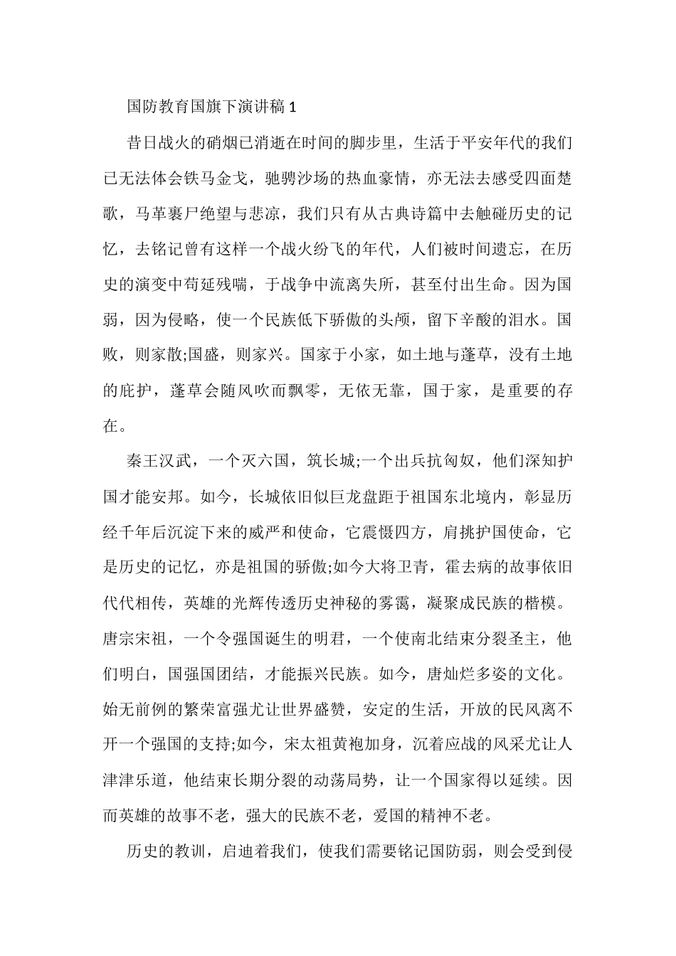 国防教育国旗下演讲稿1_第1页