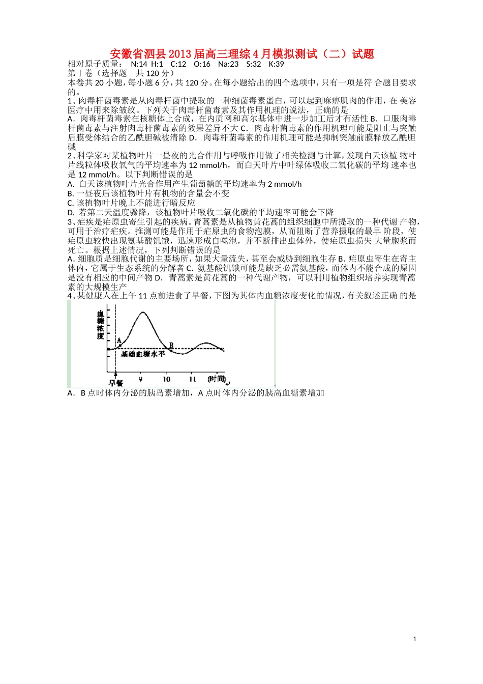 安徽省泗县2013届高三理综4月模拟测试(二)试题-_第1页