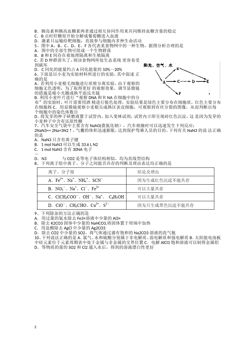 安徽省泗县2013届高三理综4月模拟测试(二)试题-_第2页