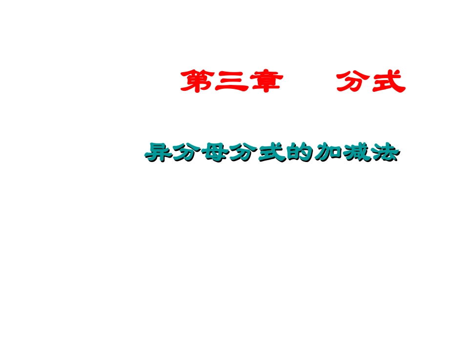 3.3-异分母分式的加减法_第1页