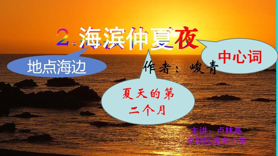 2海滨仲夏夜_第2页