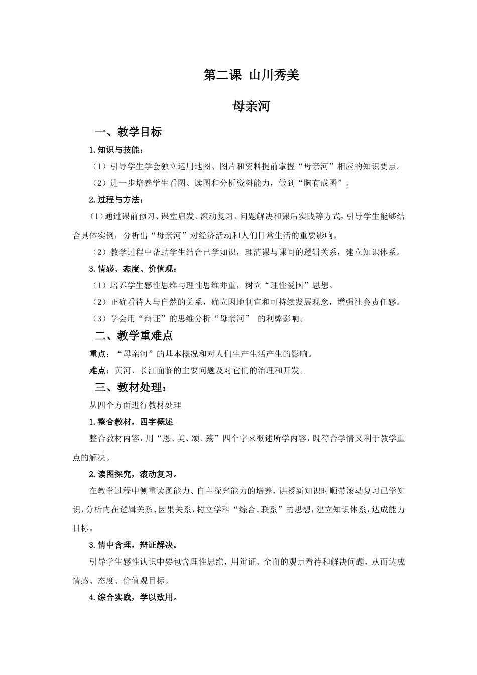 《山川秀美》教学设计3_第1页